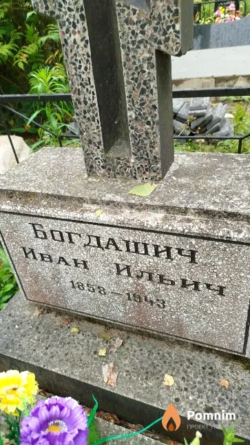 Богдашич Иван Ильич