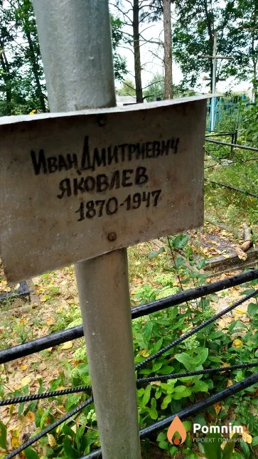 Яковлев Иван Дмитриевич
