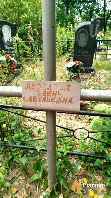 Яковлева Елена Савельевна