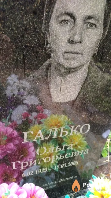 Галько Ольга Григорьевна