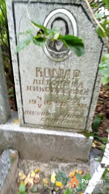 Koмар Aнтонина Никоалевна