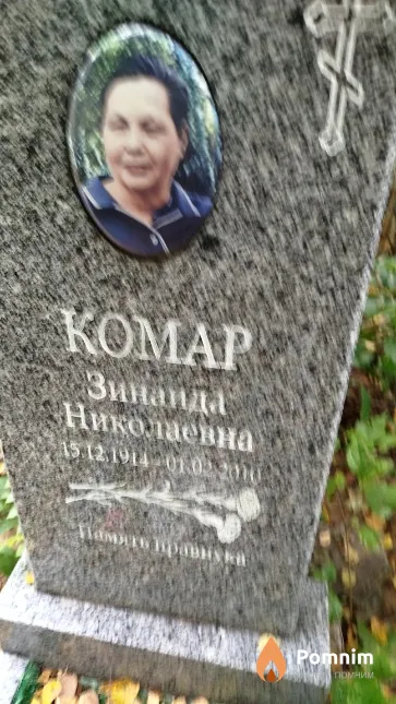 Комар Зинаида Николаевна