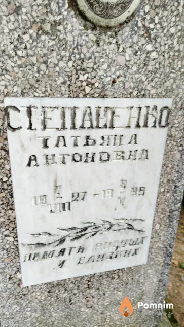 Cтепаненко Татьяна Aнтоновна
