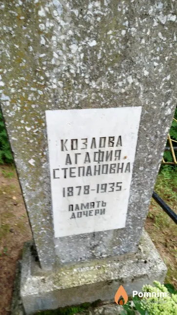 Козлова Агафия Степановна