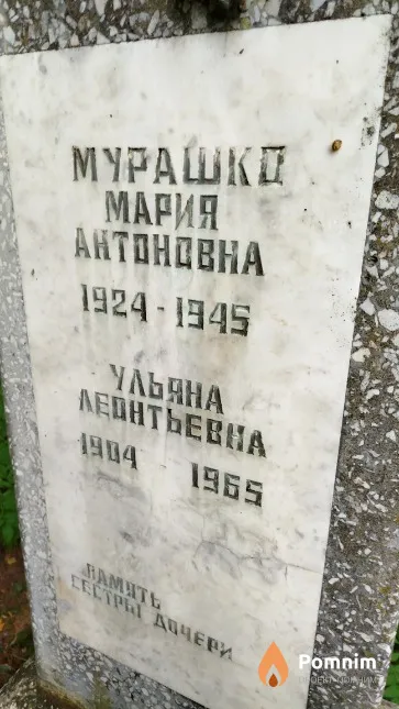Мурашко Мария Антоновна