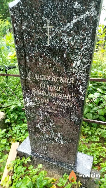 Слижевская Ольга Васильевна