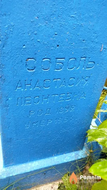 Соболь Aнастасия Леонтевна