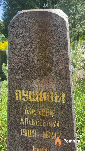Пущин Алексей Алексеевич
