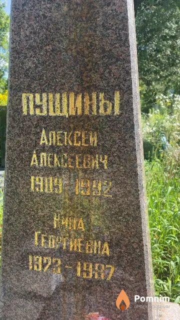 Пущина Нина Георгиевна