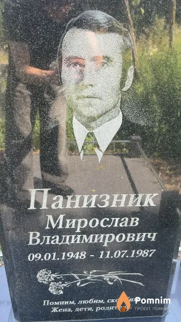 Панизник Мирослав Владимирович
