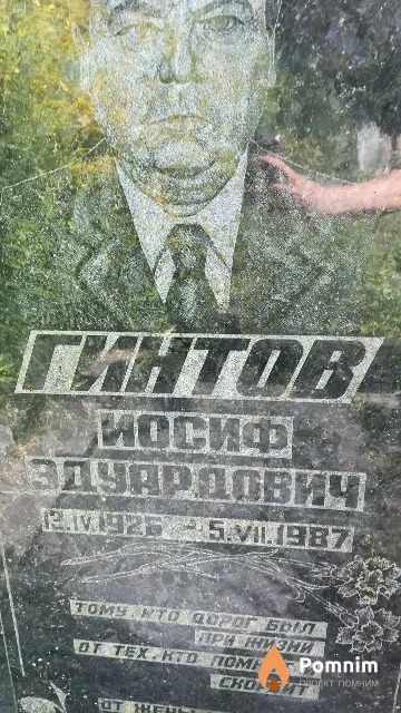 Гинтов Иосиф Эдуардович