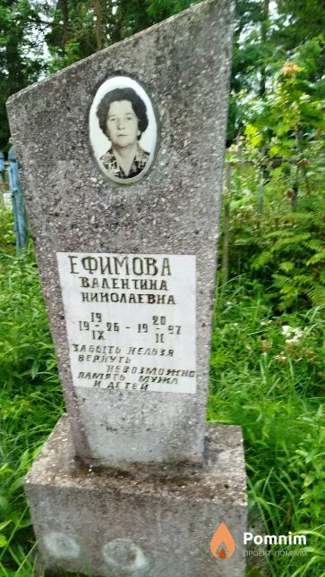 Ефимова Валентина Николаевна