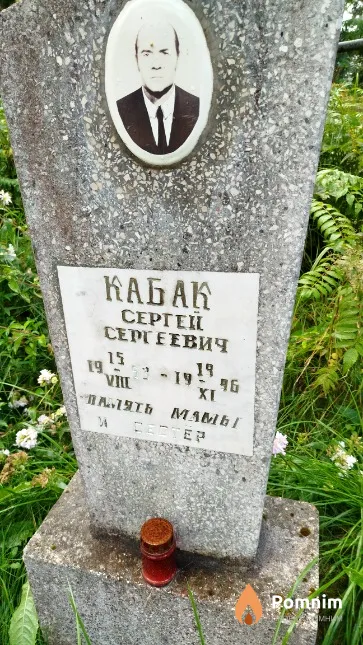 Кабак Cepгeй Сергеевич