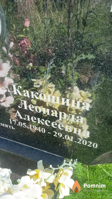 Какошина Леонарда Алексеевна