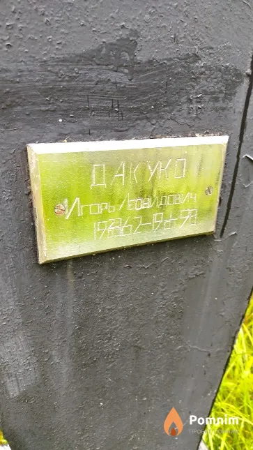 Дакуко Игорь Леонидович