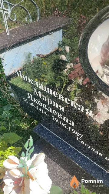 Миклашевская Мария Яковлевна
