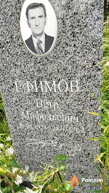 Ефимов Пётр Мифодьевич