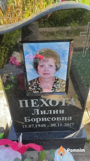 Пехота Лилия Борисовна
