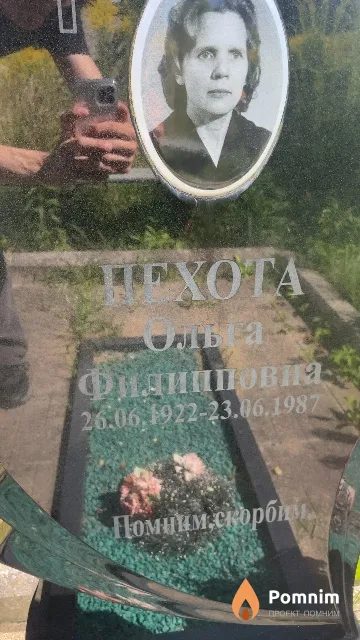 Пехота Ольга Филипповна