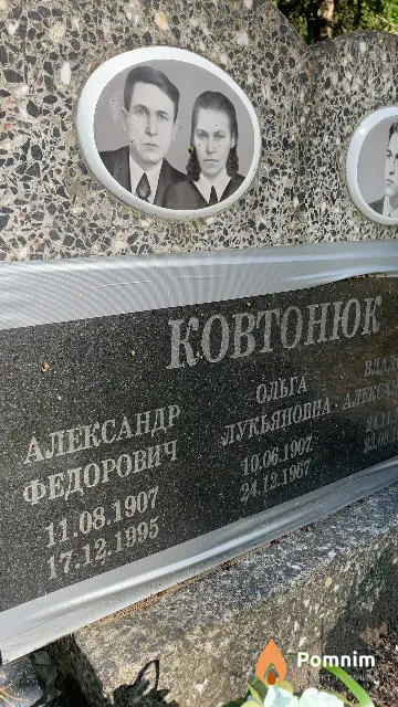 Ковтонюк Александр Федорович