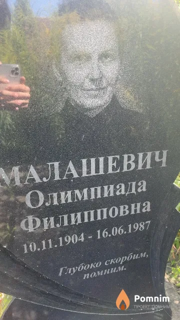 Малашевич Олимпиада Филипповна