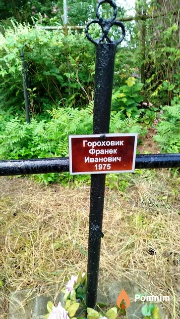 Гороховик Франек Иванович