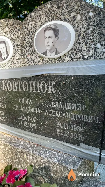 Ковтонюк Владимир Александрович