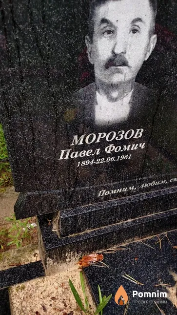 Морозов Павел Фомич