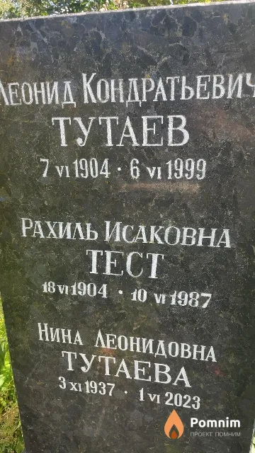 Тест Рахиль Исаковна
