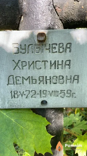 Булычева Христина Демьяновна