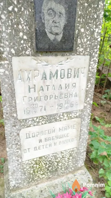 Ахрамович Наталия Григорьевна
