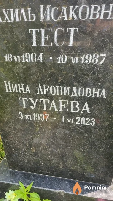 Тутаева Нина Леонидовна