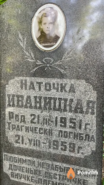 Иваницкая Наточка