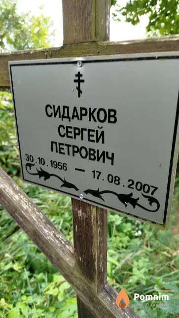 Сидарков Сергей Петрович