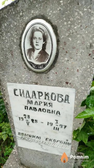 Сидаркова Мария Павловна