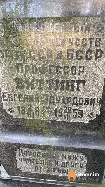 Виттинг Евгений Эдуардович