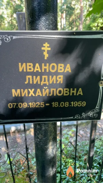 Иванова Лидия Михайловна