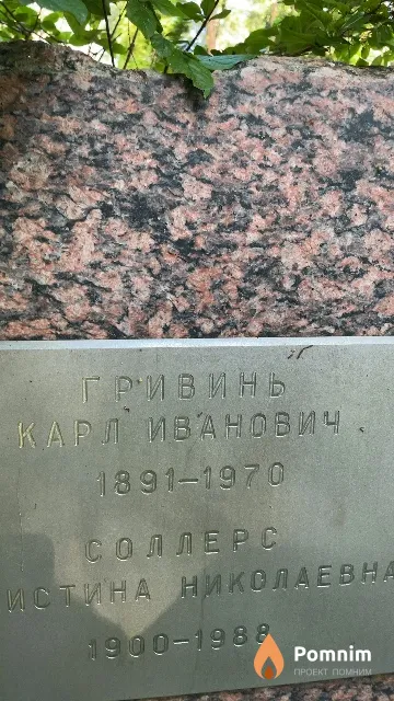 Гривинь Карл Иванович