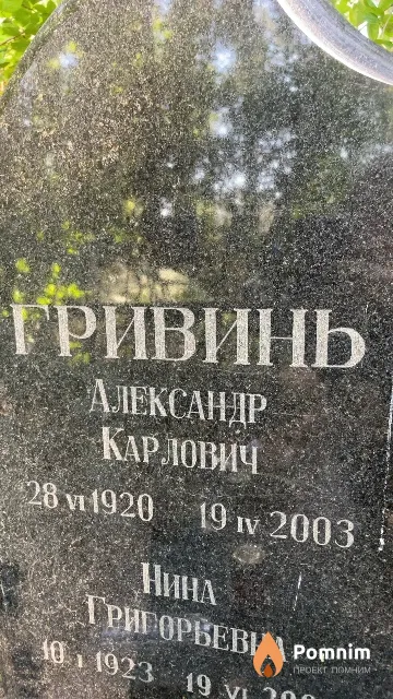 Гривинь Александр Карлович