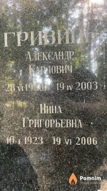 Гривинь Нина Григорьевна