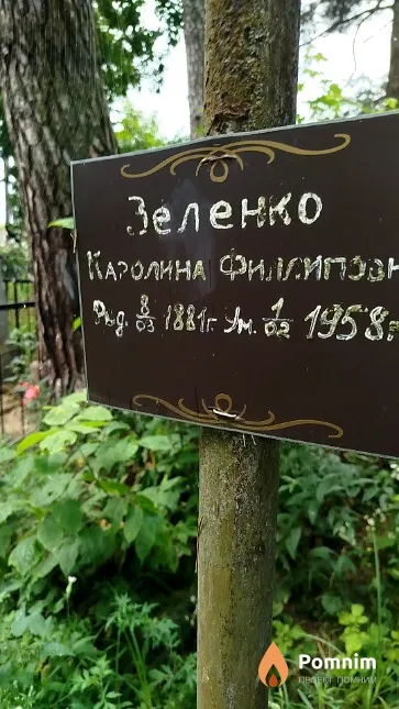 Зеленко Каролина Филлипович