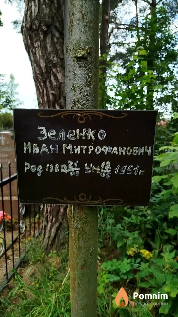 Зеленко Иван Митрофанович