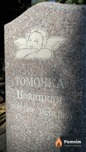 Новицкая Томочка