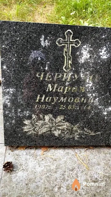 Чернухо Мария Наумовна