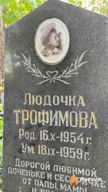 Трофимова Людочка