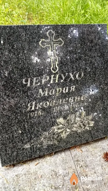 Чернухо Мария Яковлевна