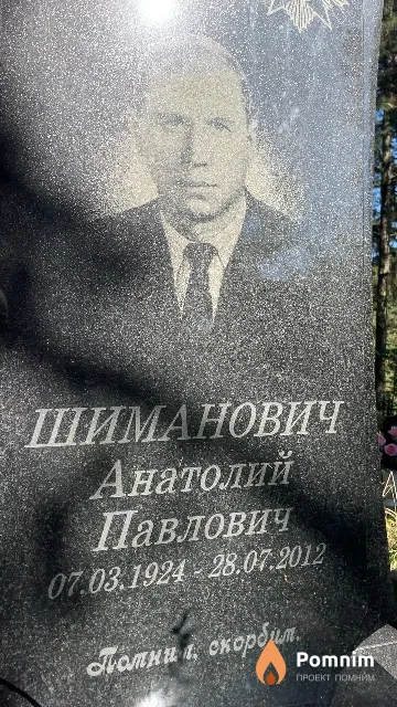 Шиманович Анатолий Павлович