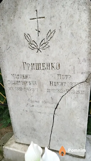 Грищенко Maтрёна Филимоновна