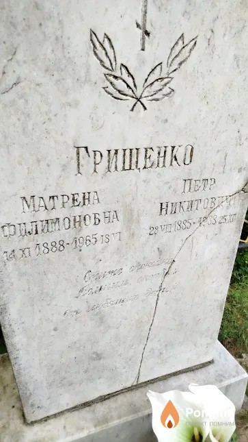 Грищенко Пётр Никитович