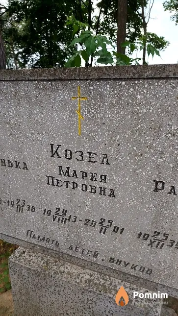 Козел Мария Петровна